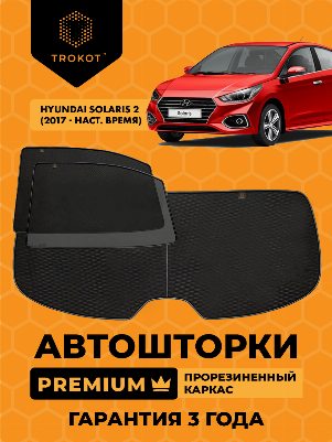 Hyundai Solaris (2) (2017-наст.время) Седан Комплект на заднюю полусферу из 3 экранов PREMIUM